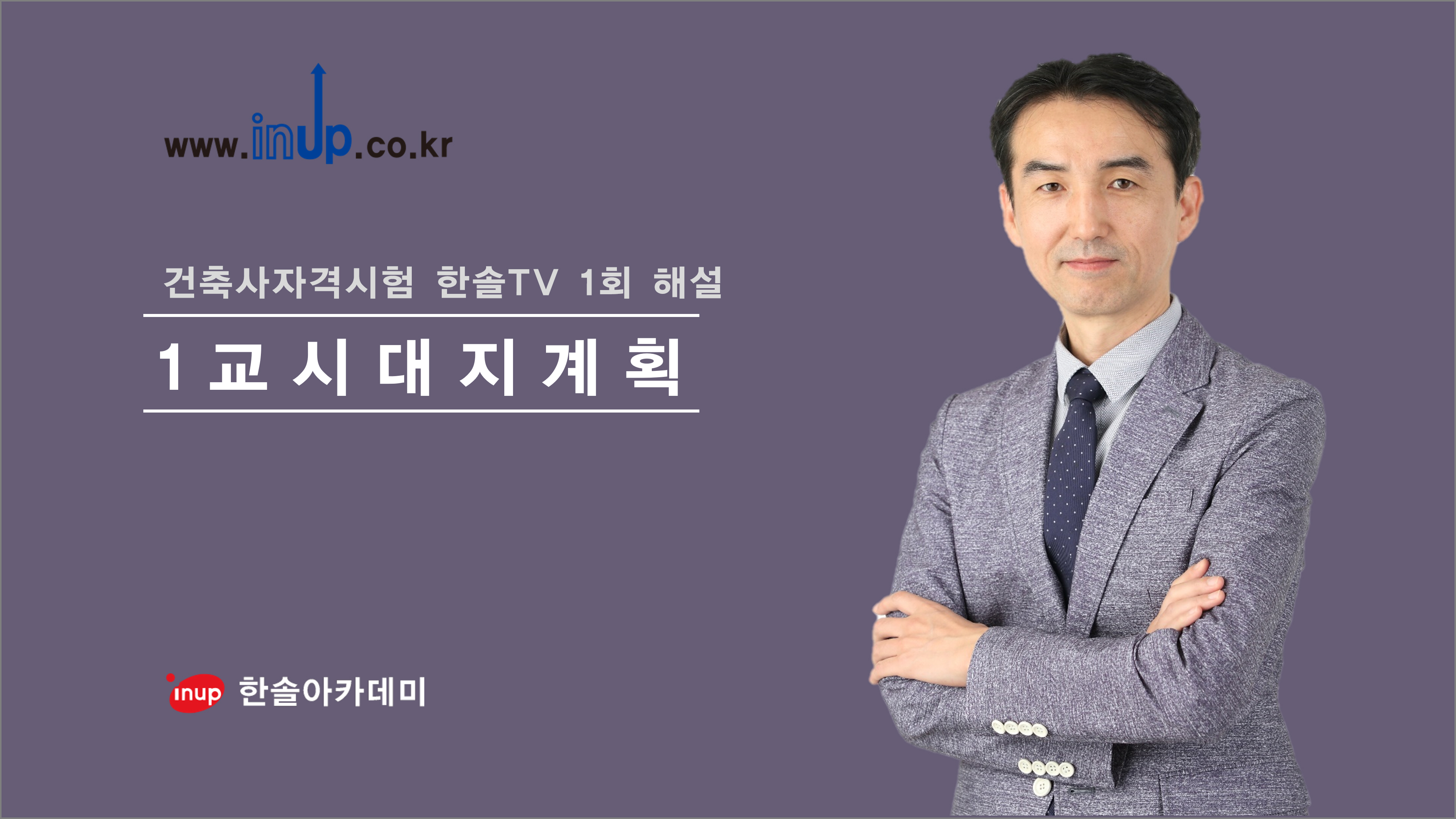 [한솔TV 1회] 1교시 대지계획