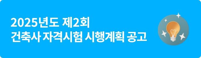 2025-2 건축사자격시험 시행공고