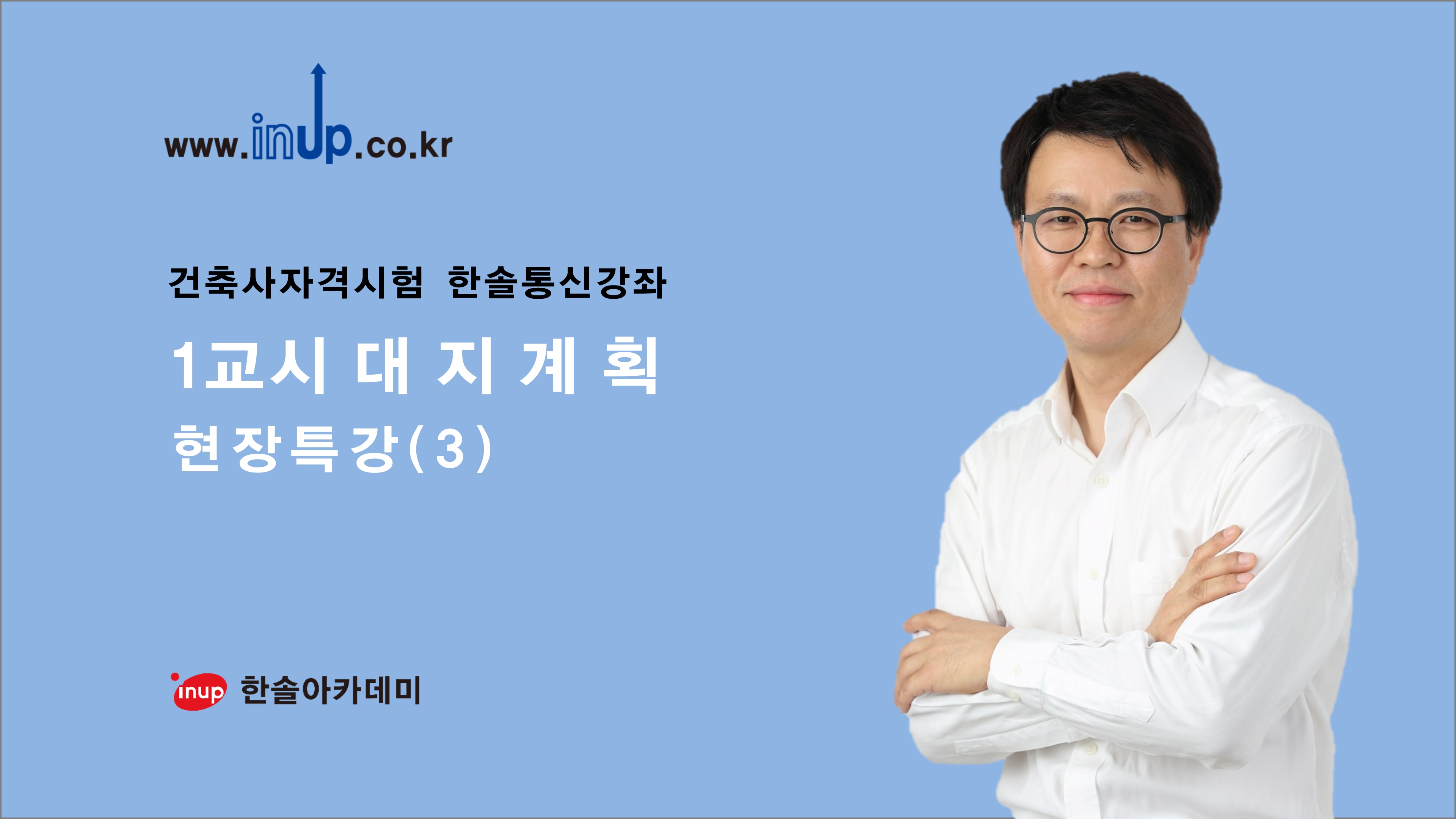 2026년 1회 대비 한솔 통신강좌 현장특강 2단계 (5회, 6회)