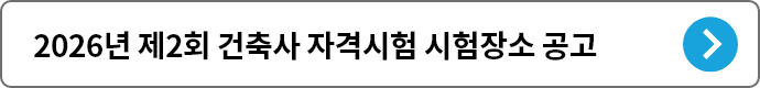 2026-2 건축사시험 장소공고
