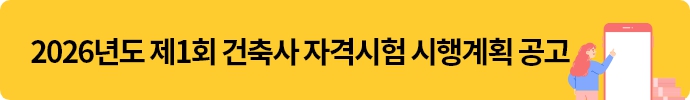 2026-1 건축사자격시험 시행공고