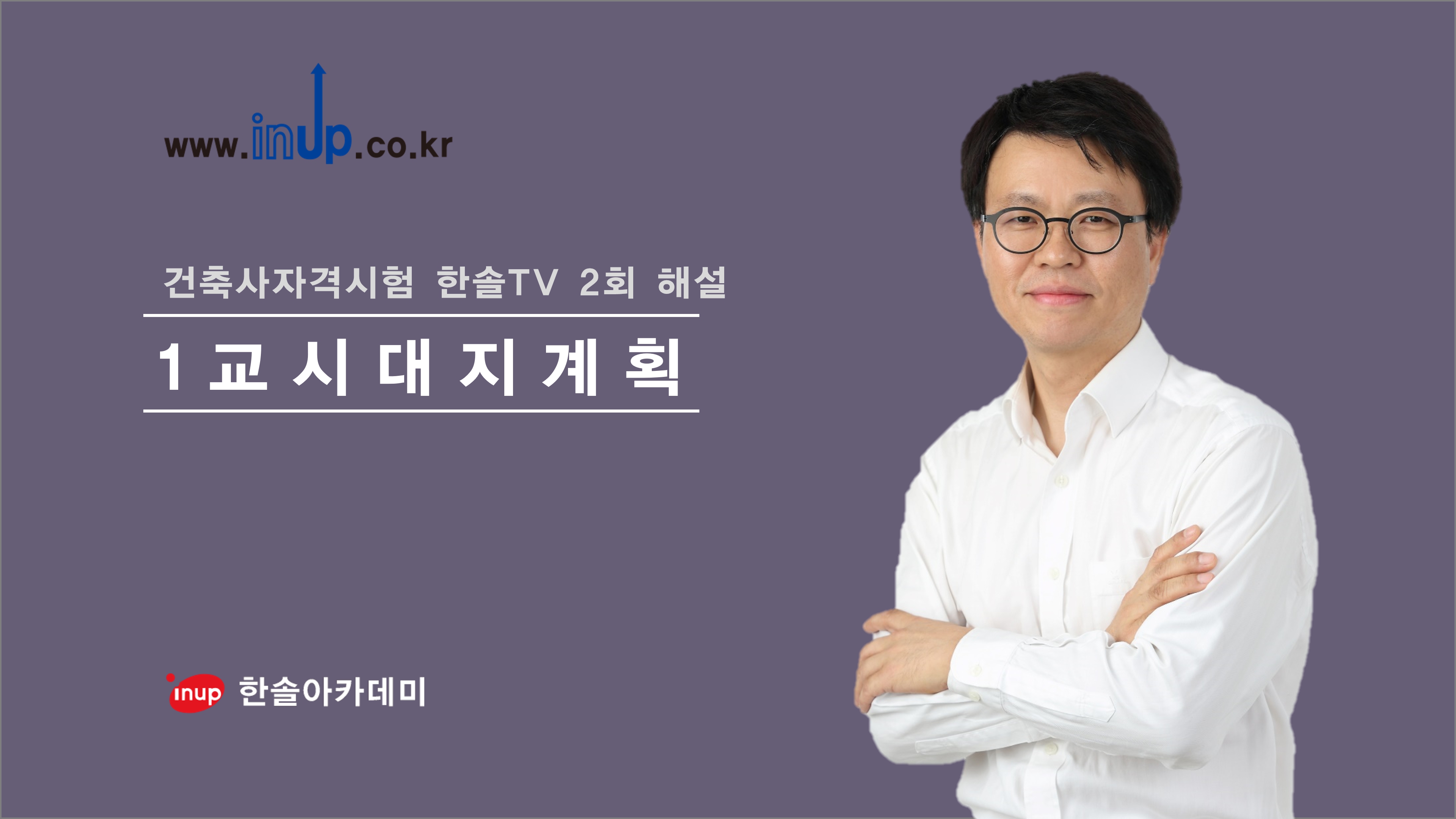 [한솔TV 2회] 1교시 대지계획
