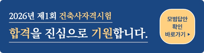 2026-1 건축사자격시험 모범답안