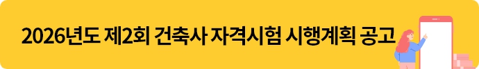 2026-2 건축사자격시험 시행공고