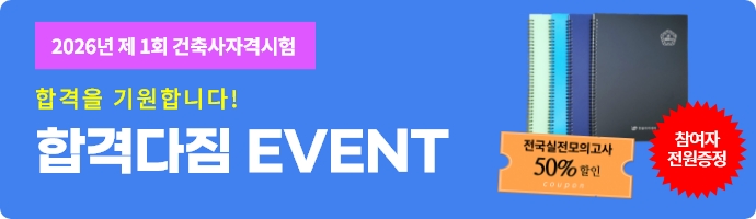 2026-1 건축사자격합격다짐이벤트