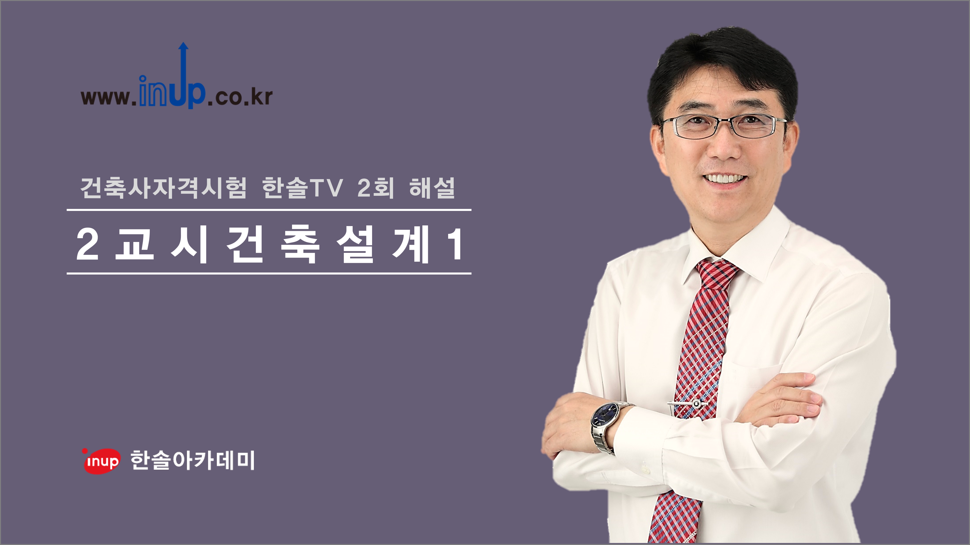 [한솔TV 2회] 2교시 건축설계1
