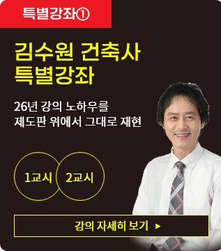 김수원 건축사 특별강좌