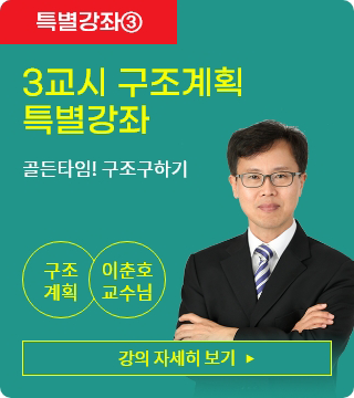 3교시 구조계획 특별강좌