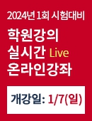 2024년 1회 시험대비 학원강의 실시간 live 온라인 강좌 개강일 1/7(일)