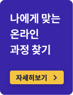 나에게 맞는 온라인 과정 찾기