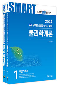 2024 7급 공무원 스마트 물리학개론