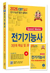 2026 Speed master 전기기능사