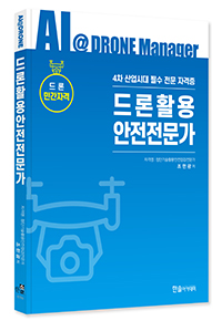 드론활용 안전전문가-드론 민간자격