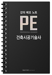 건축시공기술사 강의 메모노트