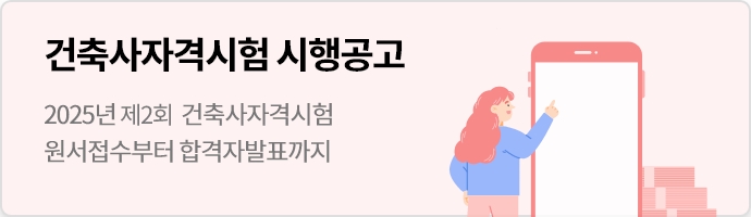 건축사자격시험 시행공고 원서접수부터 합격자 발표까지