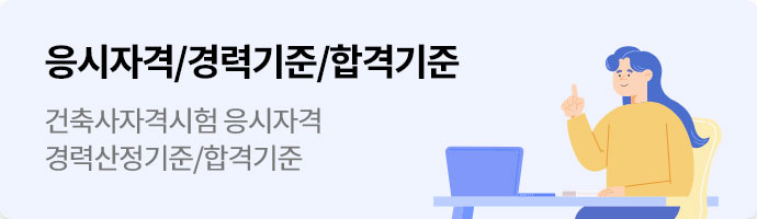 응시자격/ 경력기준 건축사자격시험