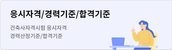 응시자격/ 경력기준 건축사자격시험