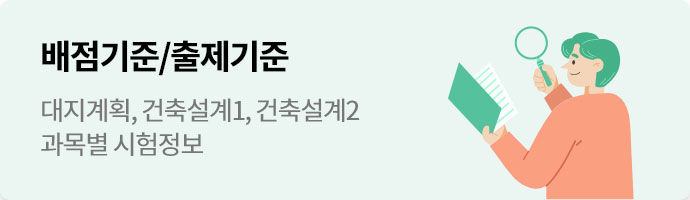 배점기준/출제기준 대지계획, 건축설계1, 건축설계2, 과목별 시험정보