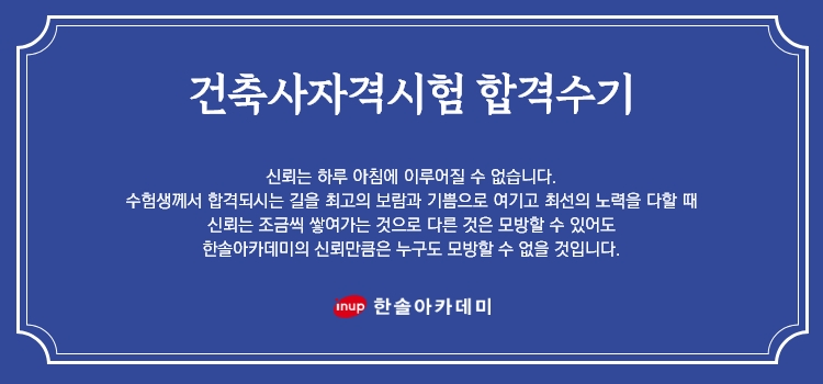 건축사자격시험 합격수기 베너