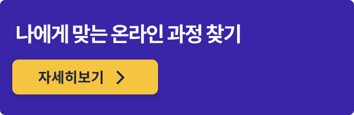 나에게 맞는 온라인 과정 찾기 배너